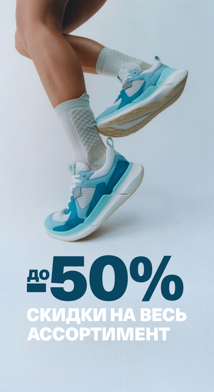 Сезонные скидки до 50%